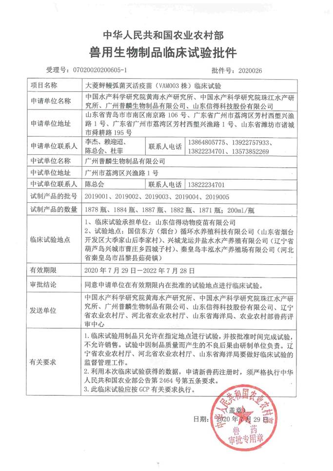 獸用生物制品臨床試驗(yàn)批件2020026